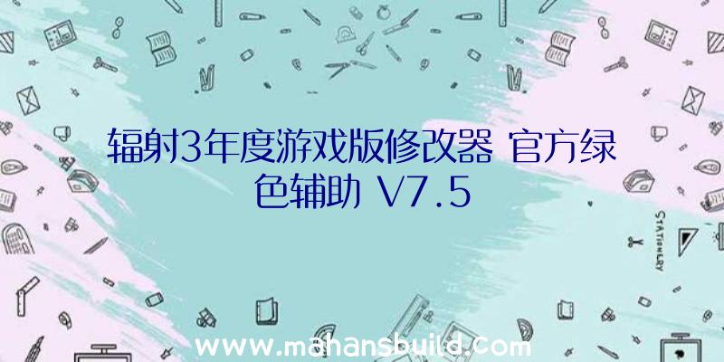 辐射3年度游戏版修改器